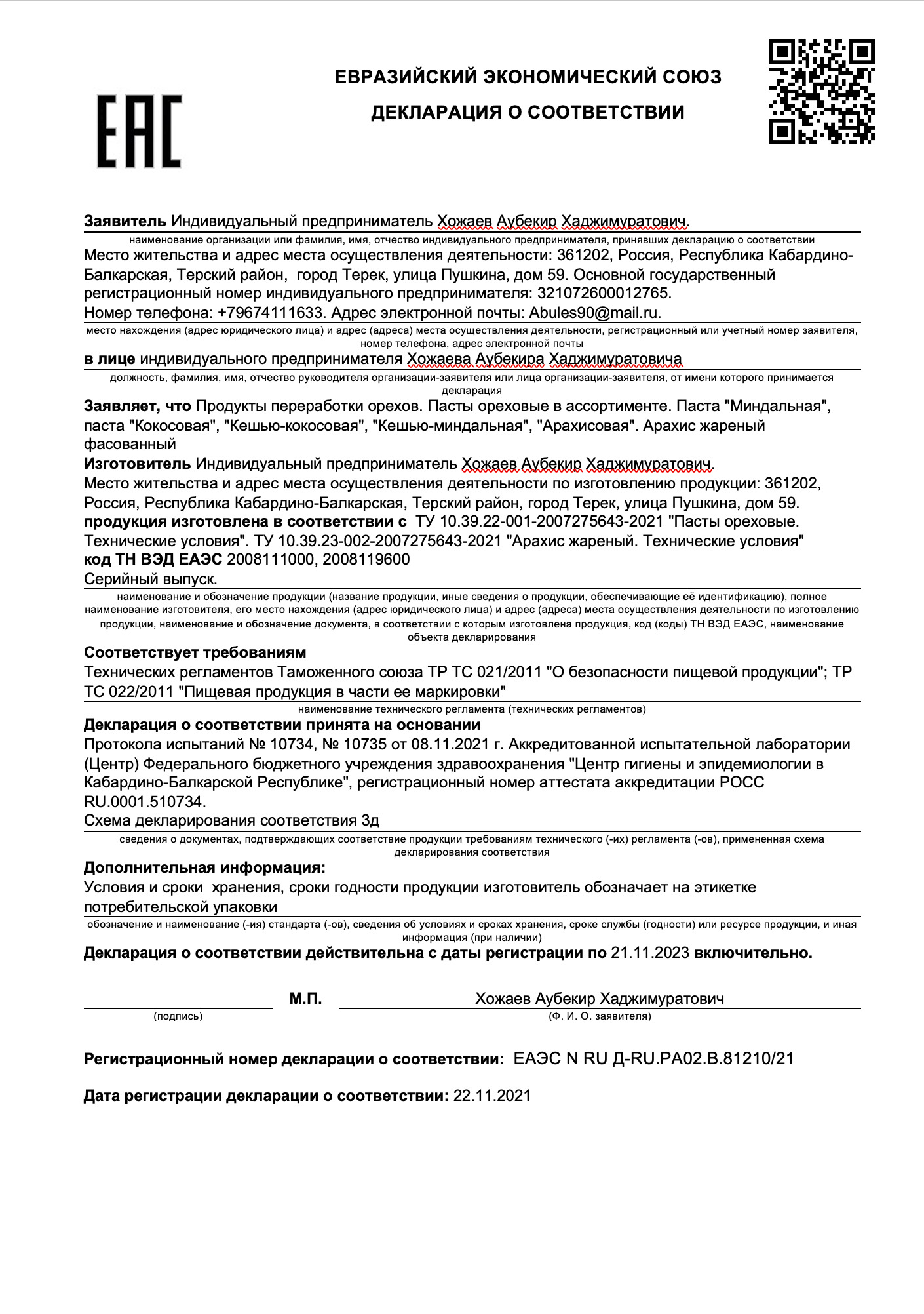 Декларация о соответствии ЕАС